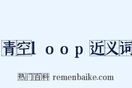 青空loop近义词是什么意思的图片